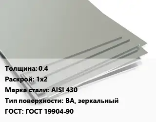 Лист нержавеющий 0.4 1х2 Сталь: AISI 430 Тип:BA, зеркальный ГОСТ 19904-90